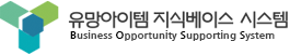 유망아이템 지식베이스 시스템 Business Opportunity Supporting System