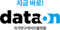 지금 바로! DataOn 국가연구데이터플랫폼