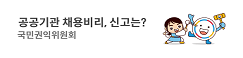 공공기관 채용비리, 신고는? / 국민권익위원회