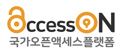 AccessON 국가오픈엑세스플랫폼