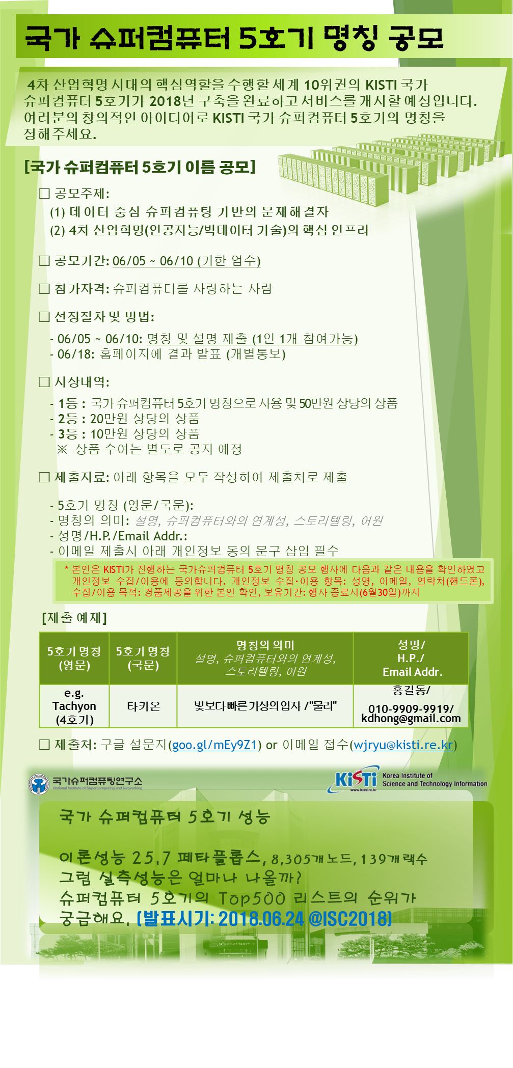 국가 슈퍼컴퓨터 5호기 명칭 공모 포스터. 자세한 내용은 본문 참조