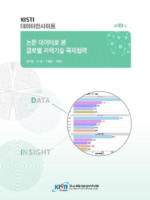 KISTI DATA INSIGHT 제49호 : 논문 데이터로 본 글로벌 과학기술 국제협력