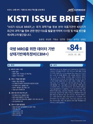 국방 MRO를 위한 데이터 기반 상태기반예측정비(CBM+)