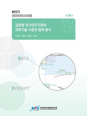 KISTI DATA INSIGHT 제50호 : 글로벌 국가연구기관의 과학기술 수준과 협력 분석 