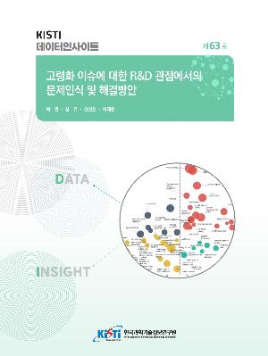 KISTI DATA INSIGHT 제63호 : 고령화 이슈에 대한 R&D 관점에서의 문제인식 및 해결방안