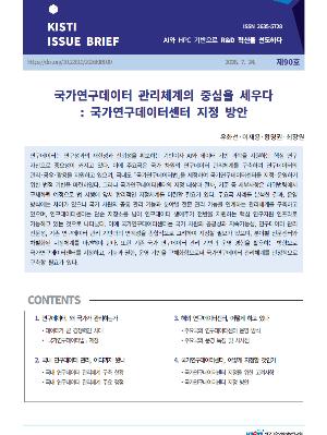 국가연구데이터 관리체계의 중심을 세우다: 국가연구데이터센터 지정 방안
