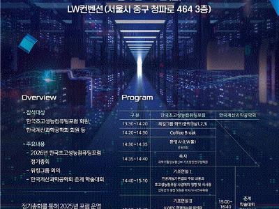 한국초고성능컴퓨팅포럼, 2026년도 정기총회 성료